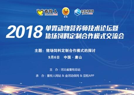 首届单胃动物营养师技术论坛暨电子游艺网站
饲料定制合作模式交流会！