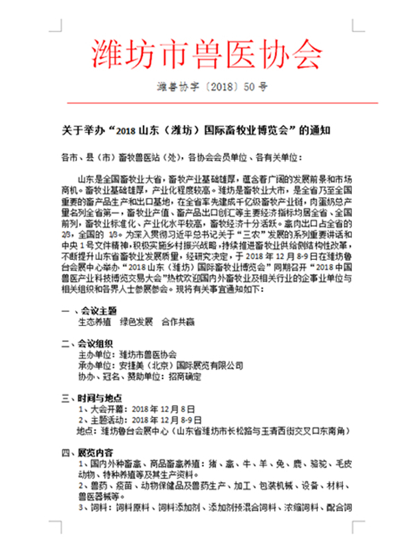 关于举办“2018山东（潍坊）国际畜牧业博览会”的通知