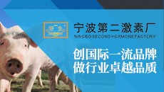 创国际一流品牌、做行业卓越品质——宁波第二激素厂