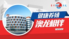 健康养殖，澳龙相伴！