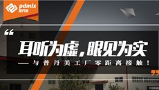 耳听为虚，眼见为实——与普丹美工厂零距离接触！