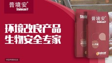 普境安----环境改良产品、生物安全专家