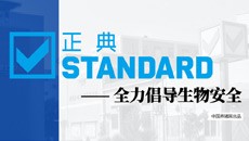 正典——全力倡导生物安全