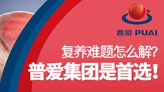 复养难题怎么解？ 普爱集团是首选！