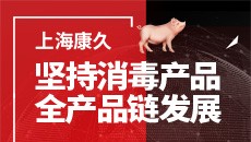 坚持消毒产品,全产品链发展