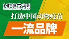 华派生物——打造中国动物疫苗一流品牌！