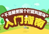 入门指南 不是随便围个栏就叫电子游艺网站
