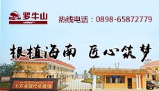 罗牛山-根植海南 匠心筑梦