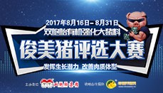 2017双胞胎有机强化大猪料“俊美猪”评选大赛