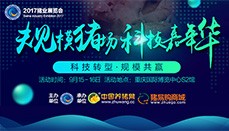 2017首届“规模电子游艺网站
科技嘉年华”活动