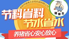 猪博士——让养猪省心安心放心