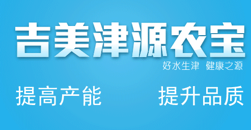 吉美津源农宝:吉泽健康 美丽人生_湖南吉美生物科技发展有限公司-中国电子游艺网站下载安装
畜牧设备专题