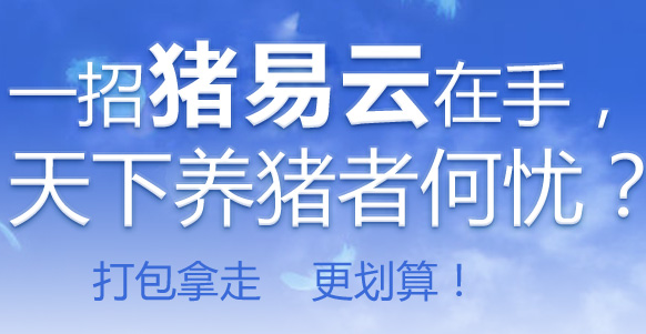 猪易云养猪软件：一招猪易云在手，天下养猪者何忧？-中国电子游艺网站下载安装
专题