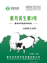 优胜科技：紫月优生素,安全、有效、不污染环境的新饲料添加剂