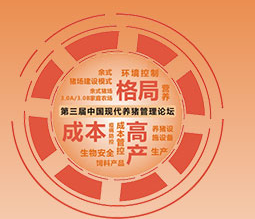 第三届中国现代养猪管理论坛专题
