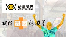 相信基因的力量——沃德威先，我的为先！
