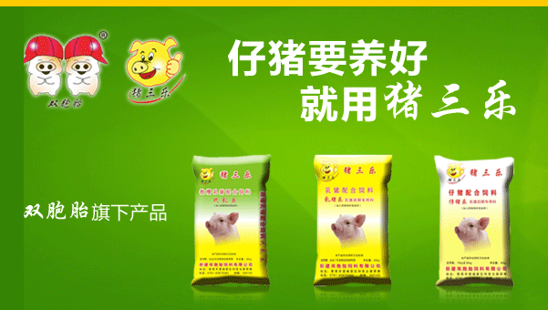 热烈庆祝猪三乐饲料隆重上市—仔猪要养好，就用猪三乐!