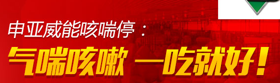 申亚威能咳喘停：气喘咳嗽 一吃就好！