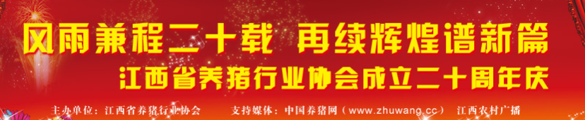 畜牧展会专题:风雨兼程二十载 再续辉煌谱新篇,庆祝江西省养猪行业协会成立二十周年-中国电子游艺网站下载安装
