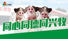 同心同德同兴牧