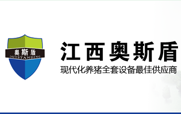 江西奥斯盾农牧设备:为未来而来，为中国的现代化养猪变革而来！-中国电子游艺网站下载安装
