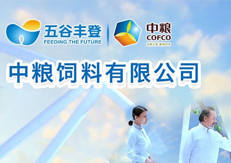 中粮饲料有限公司