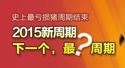史上最亏损猪周期结束,2015年猪周期将是怎样？-中国电子游艺网站下载安装
专题