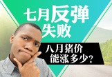 七月反弹失败，八月猪价能涨多少？