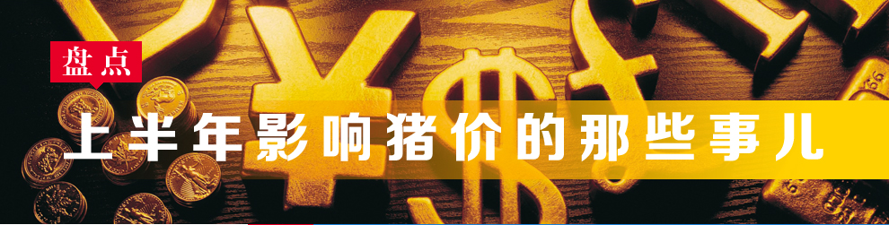 盘点：上半年影响猪价的那些事儿-中国养猪行业门户网站