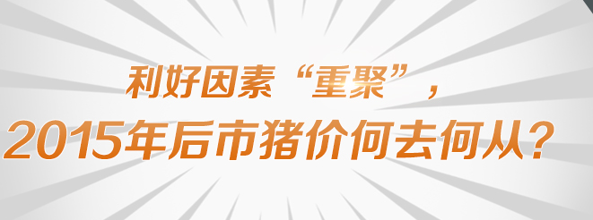 利好因素“重聚”，2015年后市猪价何去何从？_中国电子游艺网站下载安装
专题