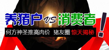 养猪户VS消费者何方生神抬高猪价，猪友圈惊天揭秘