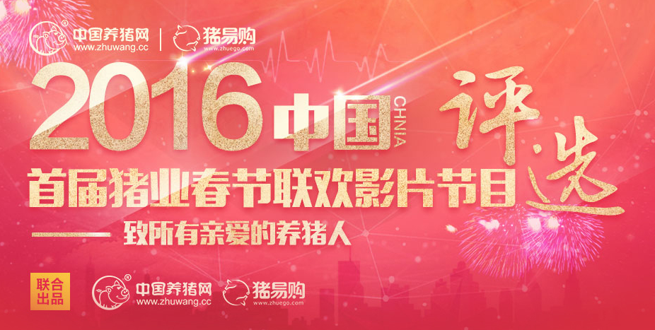 中国首届（2016）猪业春节联欢影片节目评选活动——中国电子游艺网站下载安装
|猪易购