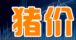 众说纷纭:2014年后期猪市或存反转走势？