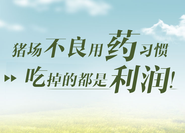 电子游艺网站
不良用药习惯 吃掉的都是利润！