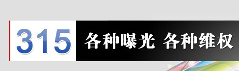 315国际消费者权益日:打击假冒伪劣商品,维护消费者合法权益-中国电子游艺网站下载安装
专题