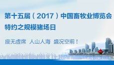 第十五届（2017）中国畜牧业博览会特约之规模电子游艺网站
日座无虚席！人山人海！盛况空前！