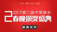 百尺竿头更进一步——2017猪业春晚颁奖盛典（OEM高峰论坛）圆满落幕！