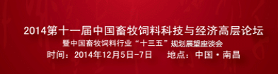 展会专题：2014第十一届中国畜牧饲料科技与经济高层论坛暨中国畜牧饲料行业“十三五”规划展望座谈会-中国电子游艺网站下载安装
