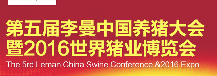 第五届李曼中国养猪大会暨2016世界猪业博览会
