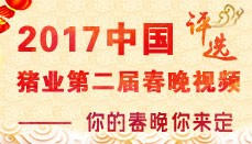 2017中国猪业第二届春季联欢会视频评选活动