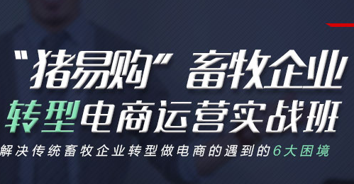 “猪易购”畜牧企业转型电商运营实战班•第1期