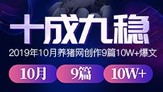 十成九稳？2019年10月电子游艺网站下载安装
创作9篇10W+爆文！