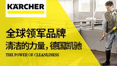 全球领军品牌德国凯驰
