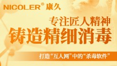 专注匠人精神，铸造极致消毒