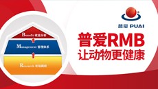 普爱RMB,让动物更健康