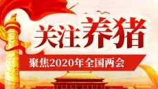 聚焦养猪！直击2020年全国两会