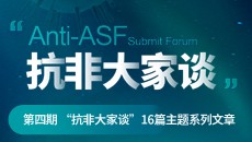 第四期“抗非大家谈”主题系列文章
