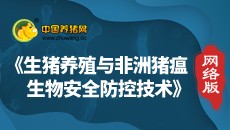 生物养殖与非洲猪瘟生物安全防控技术