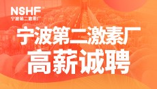 宁波第二激素厂高薪诚聘