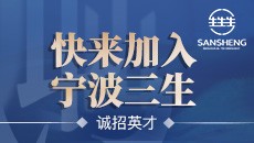 快来加入宁波三生